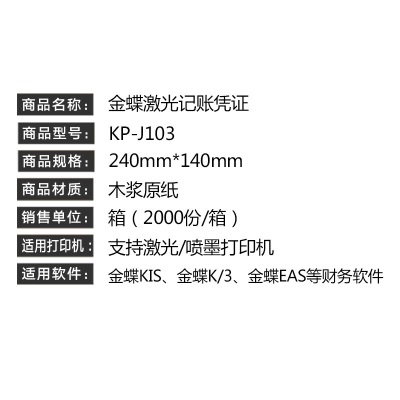 金蝶凭证纸KP-J103 激光金额记账凭证打印纸80g加厚240*140mms360