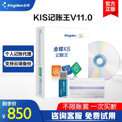 金蝶（kingdee）KIS记账王V11 财务软件正版 中小微企业会计记账做账财务管理软件s360