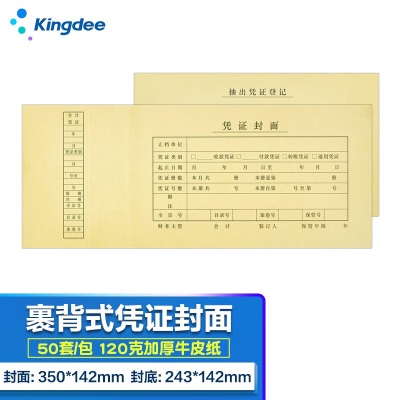 金蝶 kingdee 记账凭证封面A5 凭证封皮会计RM-A5B 212*150mm A4纸一半记账凭证封面s360