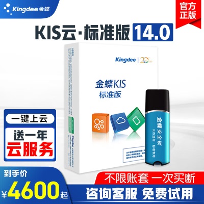 金蝶（kingdee）KIS云标准版V14.0 1站点金蝶财务软件s360