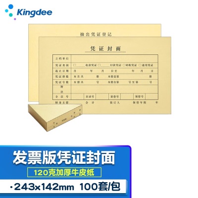 金蝶 kingdee 凭证封面发票版加宽版 兼容电子发票A5尺寸 财务装订凭证封皮带包角243*150mms360