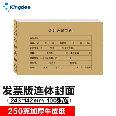 金蝶（kingdee）RM05会计凭证封面发票版财务装订连体封面243*142mms360