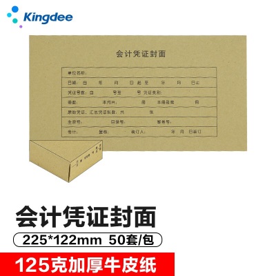 金蝶 kingdee RM210B记账凭证封面 会计凭证封面包角 凭证封皮225*122mms360