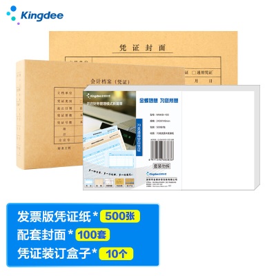 金蝶 kingdee 发票版凭证纸500张+配套封面100套+凭证装订盒子10个 凭证装订大礼包 可定制s360