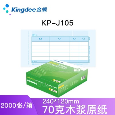 金蝶kingdee凭证纸KP-J105金额记账凭证会计凭证70g 打印纸240*120mm 5箱装s360