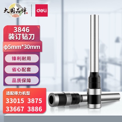 得力(deli) 3846 空心钻装订机刀头φ5*30mm 适用机型33015/33667装订机s359