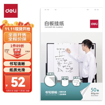 得力(deli)白板配件白板纸 A1白板专用纸广告会议写字板挂纸(50张)s359