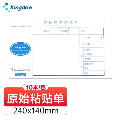 金蝶 kingdee SX103-B差旅费报销单发票版通用财务手写单据240*140mms360