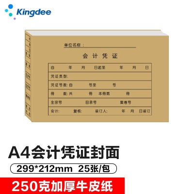 金蝶 kingdee RM06记账凭证封面 凭证装订封皮 凭证纸封面243*122mms360