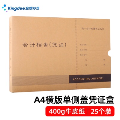 金蝶 kingdee a4凭证盒 PZH107 会计档案凭证盒 25个/包s360