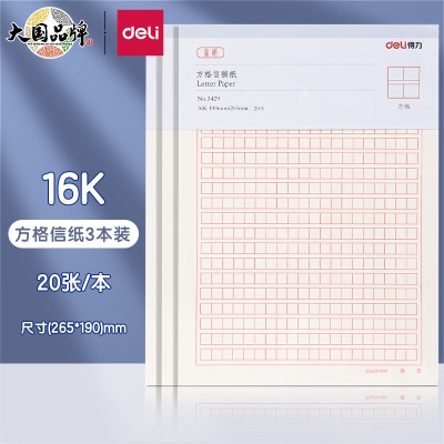 得力(deli)10本16K/20张单线信纸信稿纸 专用纸笔记本子信签纸草稿纸作业本s359