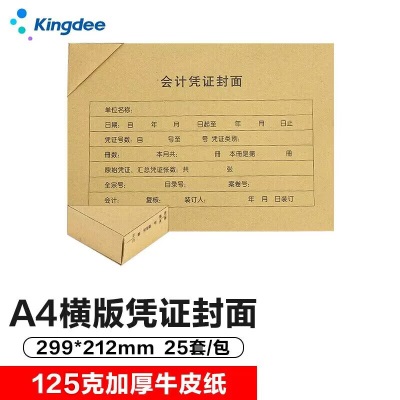 金蝶 kingdee A4凭证封面DX01036带脊背 会计凭证封面 记账凭证封面封皮 298*212mms360