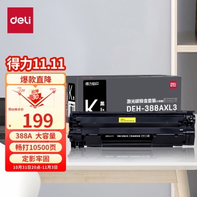 得力(deli)DBH-388AX碳粉盒 88A打印机硒鼓 适用于惠普HP P1008 P1106 P1108 M1136 M126a M126nw359