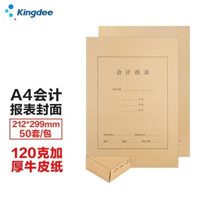 金蝶 kingdee A4横版会计报表封面 120g牛皮纸带包角299*212mms360