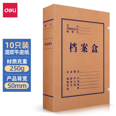 得力(deli)10只50mm250g牛皮纸文件盒 档案盒 加厚档案盒  财务凭证文件盒 考试收纳s359