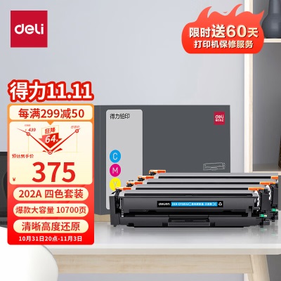 得力(deli)  cf500a硒鼓四色套装 202a适用惠普m281fdw m254dw M254NW M281FDNs359