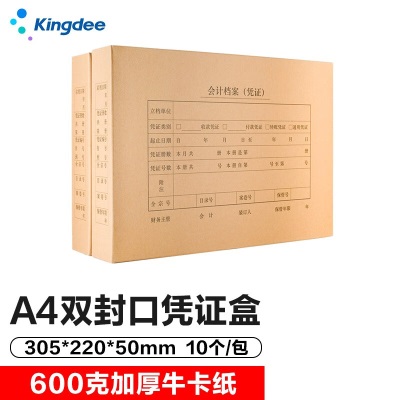 金蝶 kingdee A4凭证盒双封口600牛卡纸财务会计凭证装订档案收纳盒 305*220*50mms360
