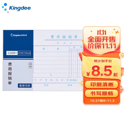 金蝶 kingdee 原始单据粘贴单 记账凭证通用财务用品 手写报销单据 210*110mms360
