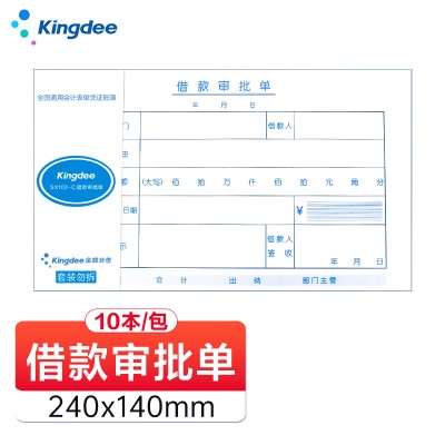 金蝶 kingdee 借款审批单SX103-C发票版通用财务手写单据240*140mms360