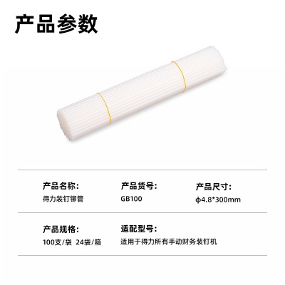 得力（deli）GB100 财务装订机专用透明装订铆管 适用手动机型 Φ4.8mm*300mms359s359