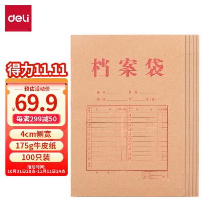 得力(deli)100只A4混浆175g牛皮纸档案袋票据收纳侧宽4cm标书合同文件资料袋s359