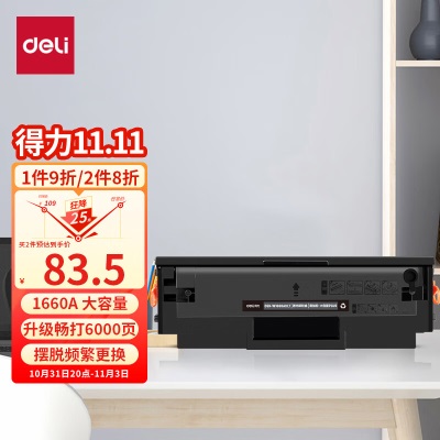 得力(deli)W1660A硒鼓 适用惠普1136w 1188w 1188a 1188nw 1008w打印机硒鼓 惠普1660a粉盒s359