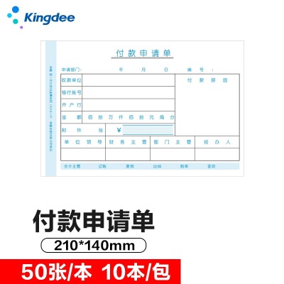 金蝶 kingdee 付款申请单SX101-F通用财务手写单据210*140mms360