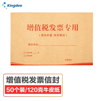 金蝶 kingdee 增值税发票专用信封250*160mm 加厚120g牛皮纸信封 200个s360