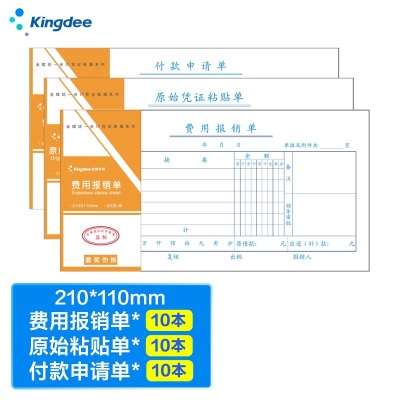 金蝶 kingdee 费用报销单+原始粘贴单+付款申请单 各10本/包  210*114mm尺寸规格 可指定搭配其他单据s360