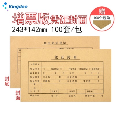 金蝶（kingdee）会计凭证封面发票版FM121B-100s360s360