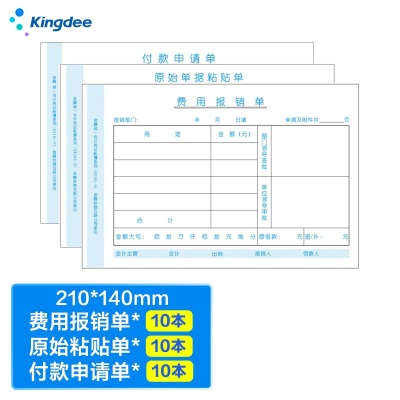 金蝶 kingdee 费用报销单+原始粘贴单+付款申请单 各5本/包  210*120mm尺寸规格s360