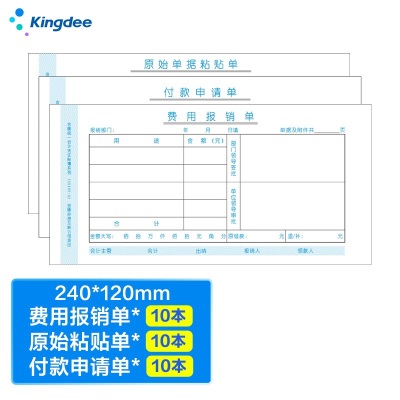 金蝶 kingdee 费用报销单+原始粘贴单+付款申请单各10本/包发票版尺寸240*140mms360