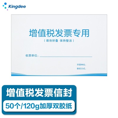 金蝶 kingdee 增值税发票专用信封250*160mm 加厚120g牛皮纸信封 100个s360