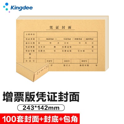 金蝶（kingdee）会计凭证封面发票版FM121B-100s360s360