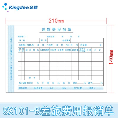 金蝶 kingdee 差旅费报销单SX101-B通用财务手写单据210*140mms360