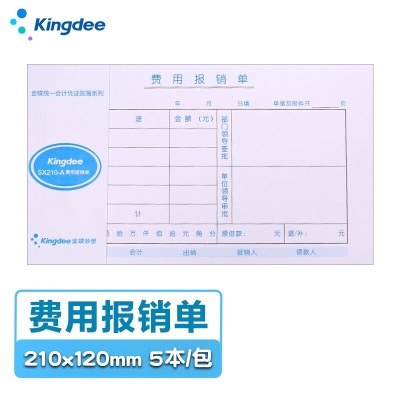 金蝶 kingdee 费用报销单+原始粘贴单+付款申请单 各5本/包  210*120mm尺寸规格s360