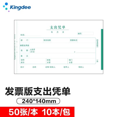 金蝶 kingdee 支出凭单财务手写单据240*140mm 10本/包s360