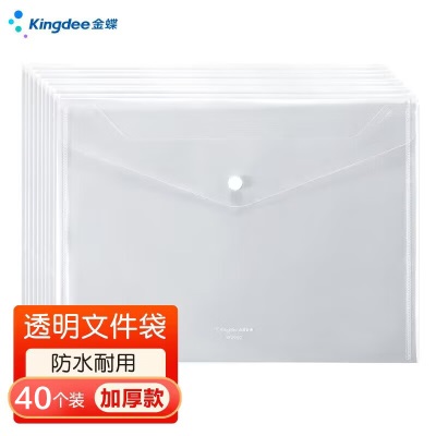 金蝶（kingdee）40只装 A4按扣透明文件袋 公文袋资料袋档案袋塑料防水文件收纳用品大容量s360