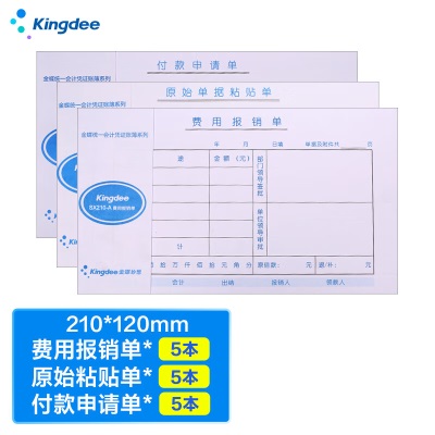 金蝶 kingdee 费用报销单+原始粘贴单+付款申请单 各5本/包  210*120mm尺寸规格s360