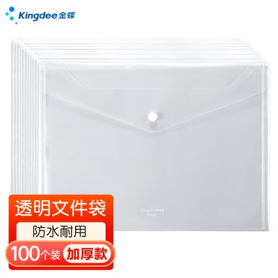 金蝶（kingdee）100只装 A4按扣透明文件袋 公文袋资料袋档案袋塑料防水文件收纳用品大容量s360