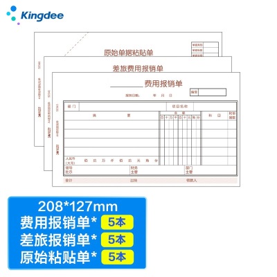 金蝶 kingdee 费用报销单+原始粘贴单+支出凭单 各10本/包  210*120mm尺寸规格 可指定搭配其他单据s360
