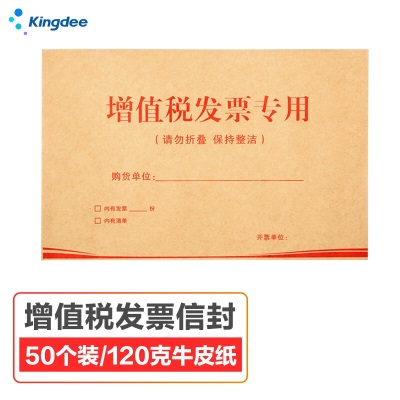 金蝶 kingdee 增值税发票专用信封250*160mm 加厚120g双胶纸信封s360