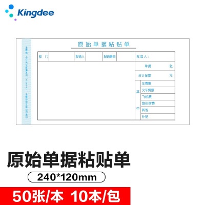 金蝶 kingdee 原始单据粘贴单SX105-E通用财务手写单据240*120mms360