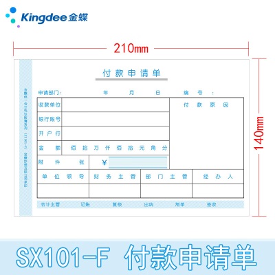 金蝶 kingdee 付款申请单SX101-F通用财务手写单据210*140mms360