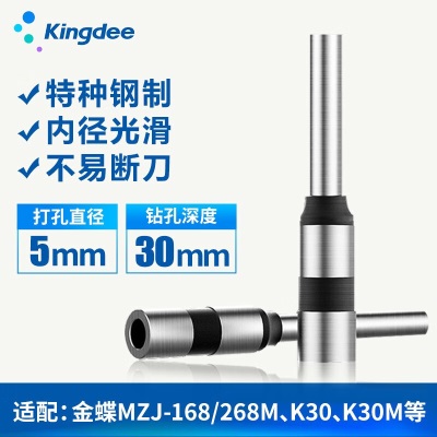 金蝶 kingdee 财务装订机空心钻刀φ5*30mm打孔钻刀s360