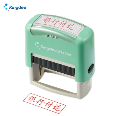 金蝶 kingdee 已付款 回墨印章 通用财务章s360