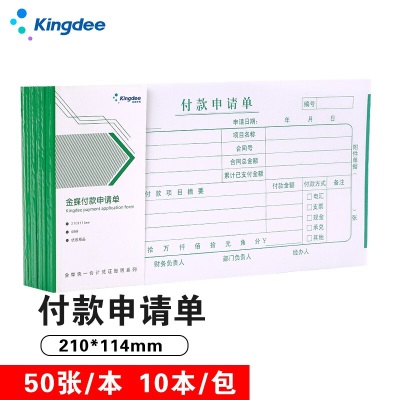 金蝶 kingdee SS210114F 通用版付款申请单s360