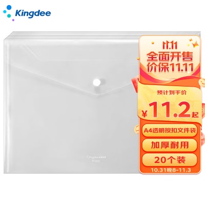 金蝶（kingdee）20只A4加厚透明文件袋 按扣资料袋 防水档案袋公文袋s360