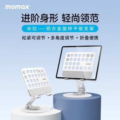 摩米士MOMAX平板支架iPad支架桌面360°旋转铝合金可折叠绘画网课追剧直播手机通用米拉支架银色s400