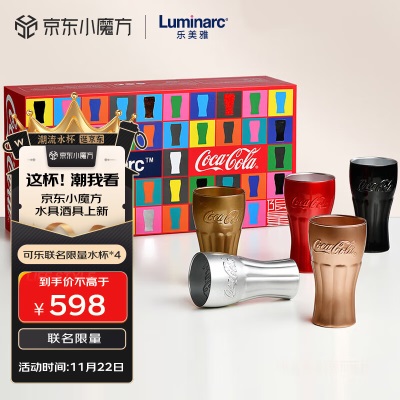 乐美雅（Luminarc）可口可乐联名限量玻璃水杯套装凉水杯370ml4只礼物高档实用s409